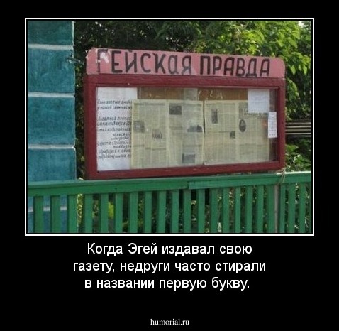 Когда Эгей издавал свою газету, недруги часто стирали в названии первую букву.