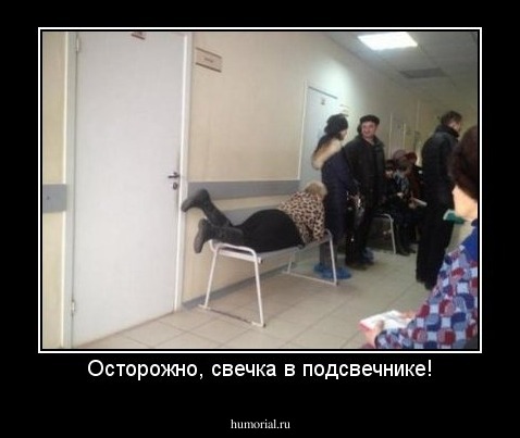 Осторожно, свечка в подсвечнике!