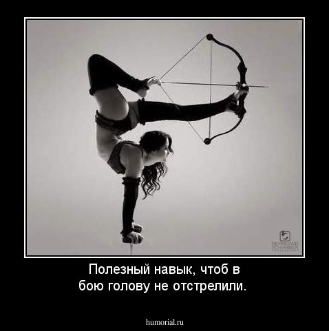 Полезный навык, чтоб в бою голову не отстрелили.