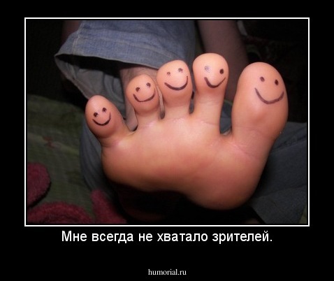 Мне всегда не хватало зрителей.