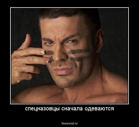спецназовцы сначала одеваются