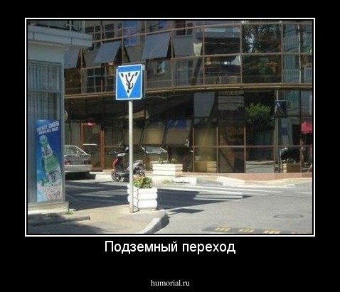 Подземный переход