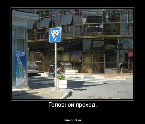 Головной проход.