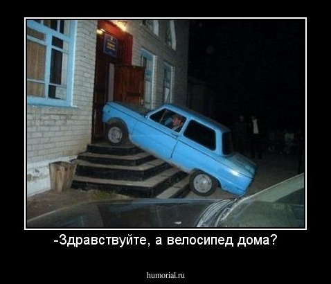 -Здравствуйте, а велосипед дома?