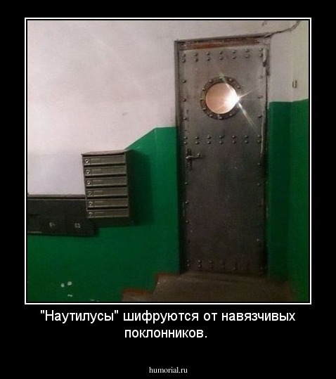  "Наутилусы" шифруются от навязчивых поклонников.