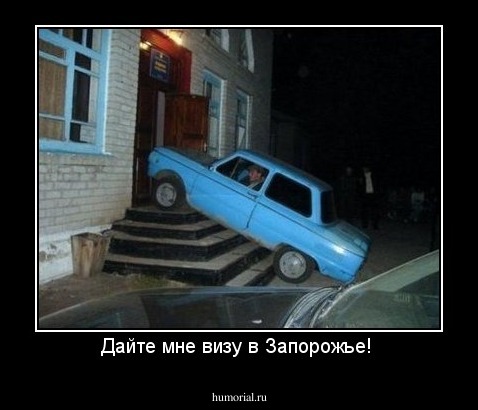 Дайте мне визу в Запорожье! 