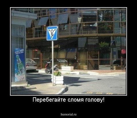 Перебегайте сломя голову!