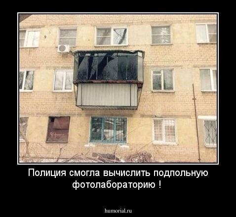 Полиция смогла вычислить подпольную фотолабораторию !