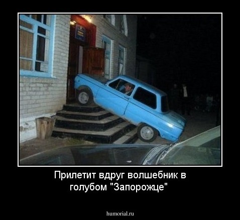 Прилетит вдруг волшебник в голубом "Запорожце"