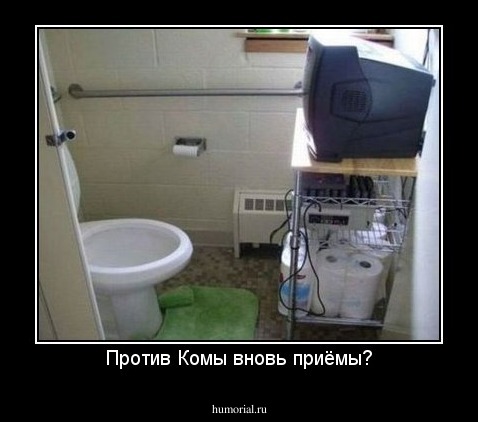 Против Комы вновь приёмы?