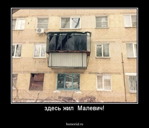 здесь жил  Малевич!