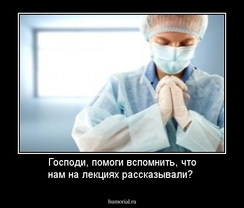 Господи, помоги вспомнить, что нам на лекциях рассказывали?