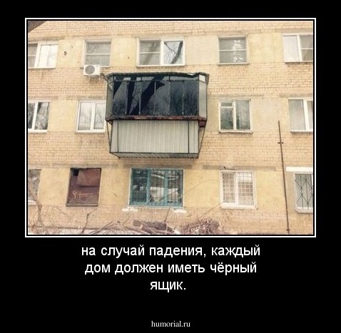 на случай падения, каждый дом должен иметь чёрный ящик.