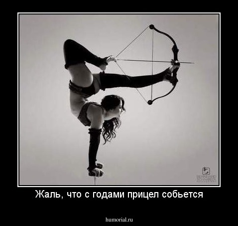 Жаль, что с годами прицел собьется