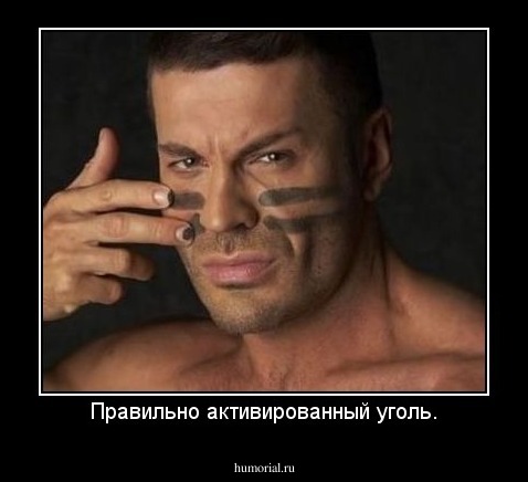 Правильно активированный уголь.