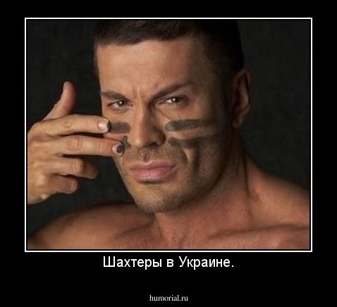 Шахтеры в Украине.