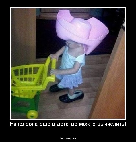 Наполеона еще в детстве можно вычислить!