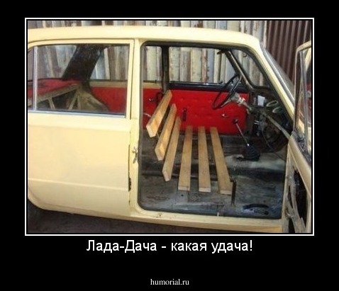 Лада-Дача - какая удача!