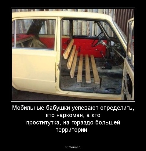 Мобильные бабушки успевают определить, кто наркоман, а кто проститутка, на гораздо большей территории. 