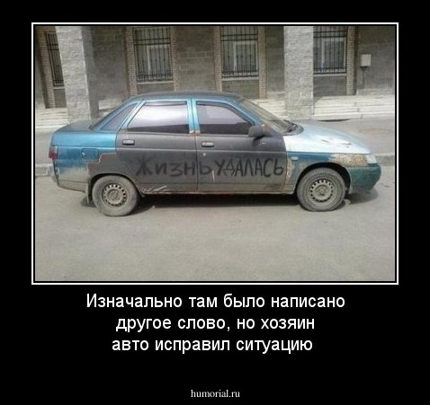 Изначально там было написано другое слово, но хозяин авто исправил ситуацию