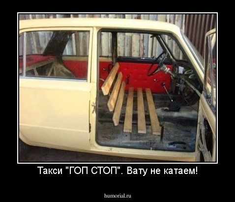 Такси "ГОП СТОП". Вату не катаем!