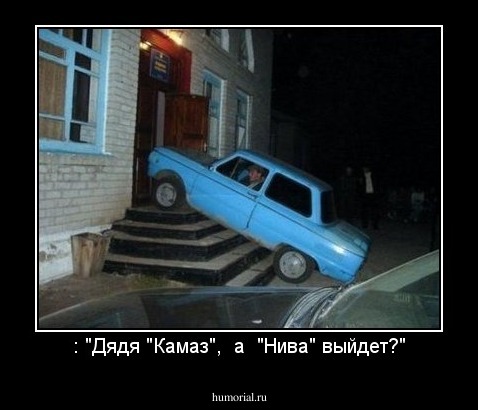 : "Дядя "Камаз",  а  "Нива" выйдет?"
