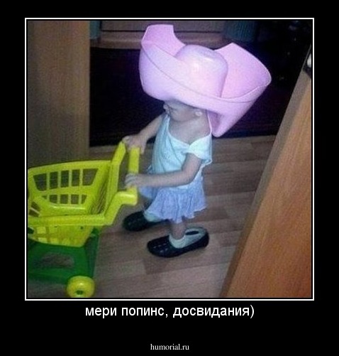 мери попинс, досвидания)