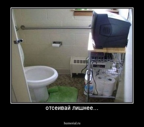 отсеивай лишнее...