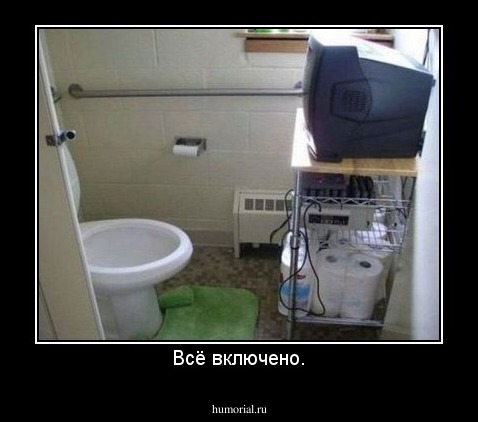 Всё включено.