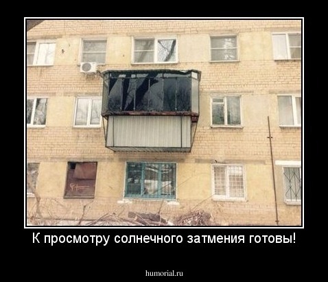К просмотру солнечного затмения готовы!