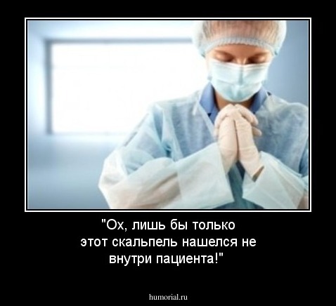 "Ох, лишь бы только этот скальпель нашелся не внутри пациента!"