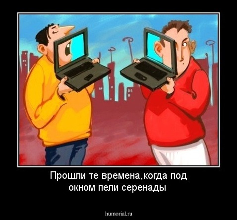 Прошли те времена,когда под окном пели серенады