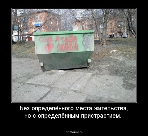 Без определённого места жительства, но с определённым пристрастием.