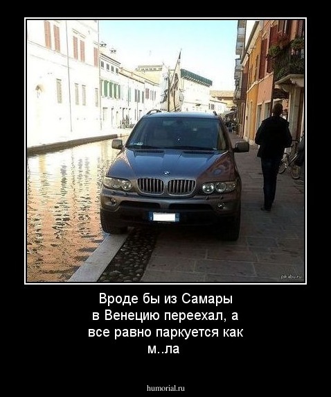 Вроде бы из Самары в Венецию переехал, а все равно паркуется как м..ла