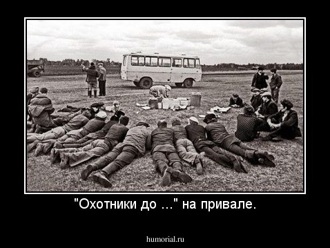 "Охотники до ..." на привале.
