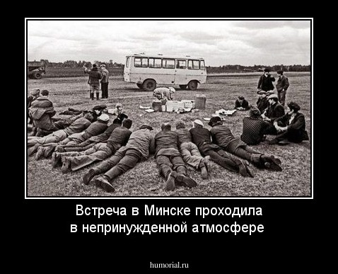Встреча в Минске проходила в непринужденной атмосфере