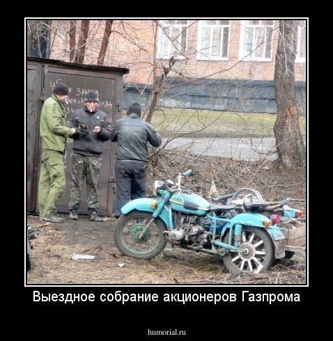 Выездное собрание акционеров Газпрома