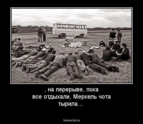 , на перерыве, пока все отдыхали, Меркель чота тырила...