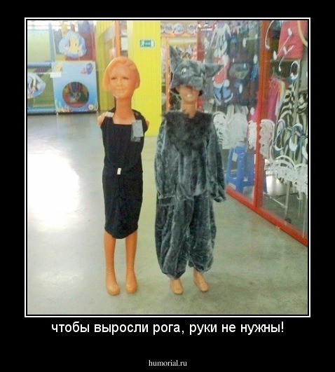 чтобы выросли рога, руки не нужны!