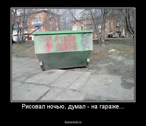 Рисовал ночью, думал - на гараже...