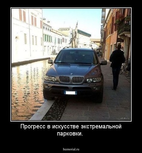 Прогресс в искусстве экстремальной парковки.