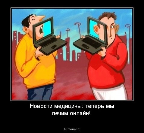 Новости медицины: теперь мы лечим онлайн!