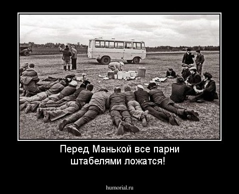 Перед Манькой все парни штабелями ложатся!