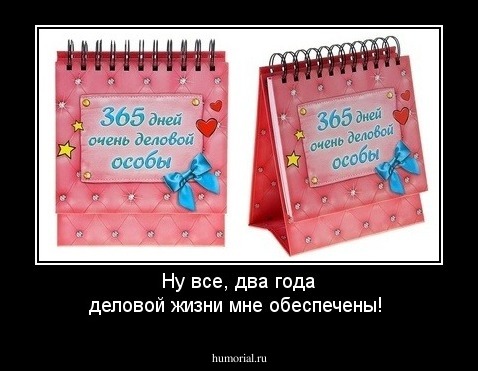 Ну все, два года деловой жизни мне обеспечены!