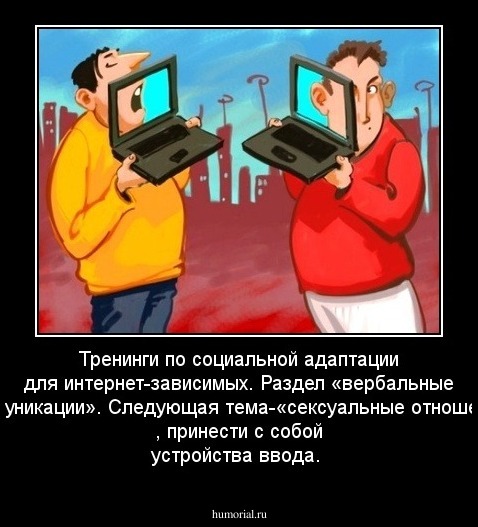Тренинги по социальной адаптации для интернет-зависимых. Раздел «вербальные коммуникации». Следующая тема-«сексуальные отношения» , принести с собой устройства ввода.