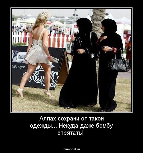 Аллах сохрани от такой одежды... Некуда даже бомбу спрятать!