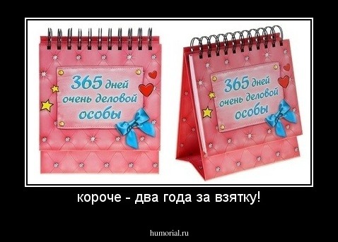 короче - два года за взятку!