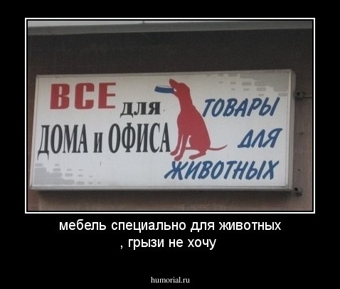 мебель специально для животных , грызи не хочу