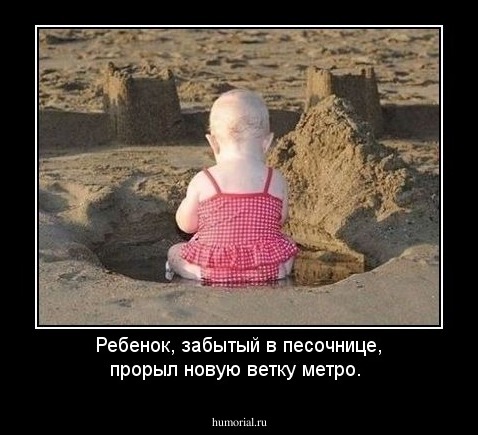 Ребенок, забытый в песочнице, прорыл новую ветку метро.