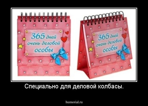 Специально для деловой колбасы.